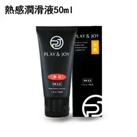 在飛比找蝦皮商城優惠-Play&Joy狂潮 熱感基本型潤滑液 50ml