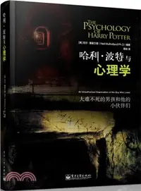 在飛比找三民網路書店優惠-哈利‧波特與心理學：大難不死的男孩和他的小夥伴們（簡體書）