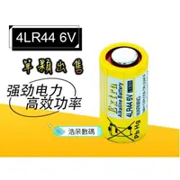 在飛比找蝦皮購物優惠-4LR44 6V鹼性電池 警報器電池4A76 PX28A相機