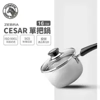 在飛比找樂天市場購物網優惠-ZEBRA 斑馬牌 Cesar單把湯鍋 16cm / 1.7