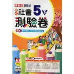 國小康軒新挑戰測驗卷社會五下｛111學年｝【金石堂】