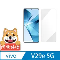 在飛比找PChome24h購物優惠-阿柴好物 Vivo V29e 5G 非滿版 9H鋼化玻璃貼