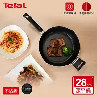 在飛比找Yahoo奇摩購物中心優惠-Tefal法國特福 新極致饗食系列28CM萬用型不沾深平底鍋