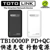 在飛比找蝦皮商城優惠-TOTOLINK 10000mAh PD雙快充Type-C雙