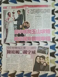 在飛比找Yahoo!奇摩拍賣優惠-胡宇威求婚陳庭妮_ 胡宇威 _ 陳庭妮 _ 劇照 _ 剪報2