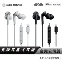 在飛比找蝦皮商城優惠-【鐵三角】 ATH-CKS330Li Lightning 耳