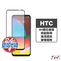 在飛比找蝦皮商城優惠-HTC 玻璃保護貼 適用 D21 D20 Pro D20+ 