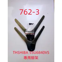 在飛比找蝦皮購物優惠-液晶電視 東芝 TOSHIBA 55U6840VS 專用腳架