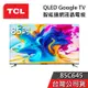 【敲敲話更便宜】TCL 85吋 85C645 QLED 4K Google TV 量子智能連網液晶電視 台灣公司貨