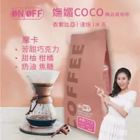 在飛比找momo購物網優惠-【ON OFF】衣索比亞 摩卡 嫵媚COCO 淺焙(單品系列