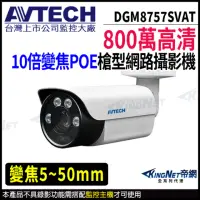 在飛比找momo購物網優惠-【AVTECH 陞泰】DGM8757SVAT 800萬 槍型