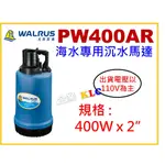 【天隆五金】(附發票)大井 PW400AR 出口2吋 海水專用沉水泵浦 海水養殖漁業 水龜 沉水幫浦 馬達