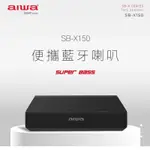 強強滾P AIWA 日本愛華 藍牙喇叭 SB-X150