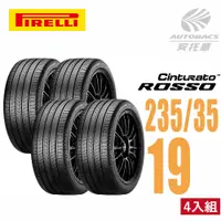 在飛比找PChome24h購物優惠-【PIRELLI 倍耐力】ROSSO 里程/效率 汽車輪胎 