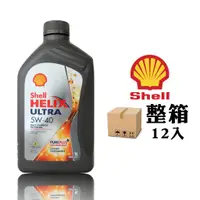 在飛比找蝦皮商城優惠-【車百購-整箱下單區】 殼牌 Shell Helix Ult