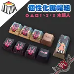 JI-ZUN 吉尊 PBT 熱昇華 個性化鍵帽 1、2、3 木頭人 鍵帽 PC PARTY