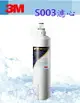 【全省免運費】3M S003淨水器專用替換濾心(3US-F003-5)