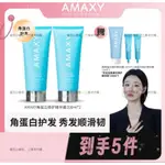 🔥官方正品🔥七老闆推薦🥇AMAXY角蛋白護髮｜修護髮膜｜改善毛躁｜強韌髮絲｜深層修護｜漂染髮｜燙髮｜免運活動｜三隻羊