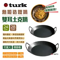 在飛比找樂天市場購物網優惠-【德國 turk】熱鍛造鐵鍋 雙耳土克鍋 24/28CM 平