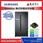 <1元目錄> SAMSUNG三星 HOMEBAR美式對開冰箱| RS82A6000B1/TW | 795L~歡迎議價