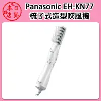 在飛比找Yahoo!奇摩拍賣優惠-❀日貨本店❀ [預定商品] Panasonic  EH-KN