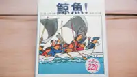 在飛比找Yahoo!奇摩拍賣優惠-## 馨香小屋--鯨魚：五味太郎 (讓孩子學習動腦思考，懂得