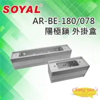 在飛比找momo購物網優惠-【SOYAL】AR-BE-180 AR-BE-078 陽極鎖