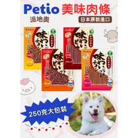 在飛比找蝦皮購物優惠-萊恩家 日本原裝進口Petio美味雞肉條 美味牛肉條 250