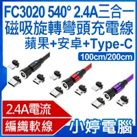 在飛比找有閑購物優惠-【小婷電腦】FC3020 540° 2.4A三合一磁吸旋轉彎