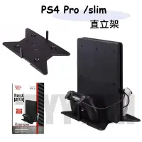 在飛比找蝦皮購物優惠-PS4 Slim / PRO 支架 直立支架 主機直立架 P