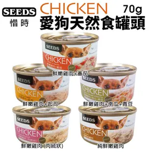 【24罐組】SEEDS 惜時 聖萊西 CHICKEN愛狗天然食 70g 副食罐 狗罐頭『寵喵量販店』