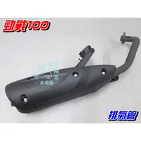 在飛比找蝦皮購物優惠-【水車殼】山葉 勁戰100 小玩子100 排氣管 $850元