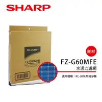 在飛比找蝦皮商城優惠-【SHARP夏普】水活力增強過濾網 FZ-G60MFE