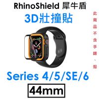 【原廠盒裝】RhinoShield 犀牛盾 Apple Watch 3D 壯撞貼（44mm）（S4/S5/S6/SE）