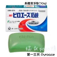 在飛比找蝦皮購物優惠-現貨 日本🇯🇵 第一三共 Pyroace 潔凈皂（70g）抑