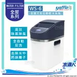 【亞爾浦YAFFLE】全屋式全自動軟水系統/全戶式軟水設備 WS-6/WS6│避免水垢產生│軟化水質│亞爾浦全屋式軟水機