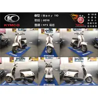 在飛比找蝦皮購物優惠-K55【KIMCO 光陽機車】【輪騎穩】2016年 MANY