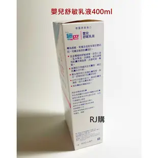 RJ購 施巴 嬰兒舒敏乳液400ml/sebamed專櫃公司貨