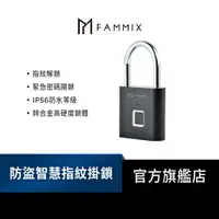 在飛比找蝦皮商城優惠-【FAMMIX菲米斯】指紋掛鎖