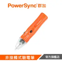 在飛比找蝦皮商城優惠-PowerSync群加 非接觸式驗電筆 DAK-001