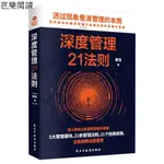 【芭樂閱讀】深度管理21法則透過現象看清管理的本質深入剖析企業管理邏輯書籍