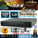 4路 採用台灣聯詠晶片 另售 8路 AHD DVR 監視器 支援 1080P 四路 八路 監控 主機 DVR 套餐