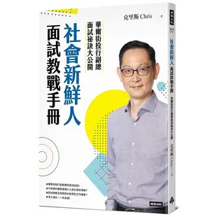 社會新鮮人面試教戰手冊：華爾街投行副總面試祕訣大公開