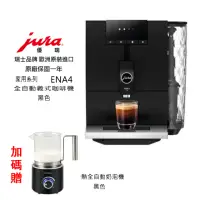 在飛比找momo購物網優惠-【Jura】Jura ENA4 家用系列 全自動咖啡機(大都