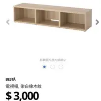 在飛比找蝦皮購物優惠-IKEA Besta電視櫃 染白橡木紋 中和自取