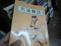 在飛比找露天拍賣優惠-【一品冊二館】《穴道療法:經絡與穴道》?嘉鴻出版社│芹澤勝助