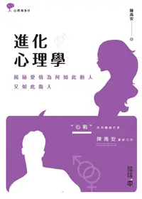 在飛比找誠品線上優惠-進化心理學: 揭秘愛情為何如此動人, 又如此傷人