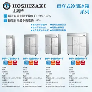 【全發餐飲設備】HOSHIZAKI 企鵝牌  兩門直立式冷凍冰箱 HF-78MA-T 不鏽鋼冰箱/營業用/大冰箱/大容量