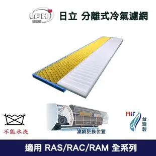 適用日立Hitachi全系列冷專冷暖分離式 冷氣 空調RAS RAC RAM系列替換用台灣製HEPA防霉空氣濾網濾心耗材