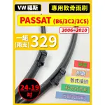 【雨刷】VW 福斯 PASSAT 2006~2010年 24+19吋 專用軟骨式雨刷 【可超商】雨刷條 雨刷膠條